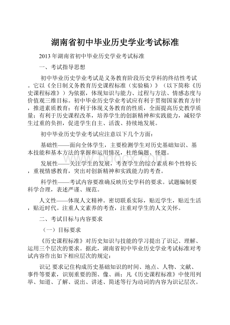 湖南省初中毕业历史学业考试标准.docx_第1页