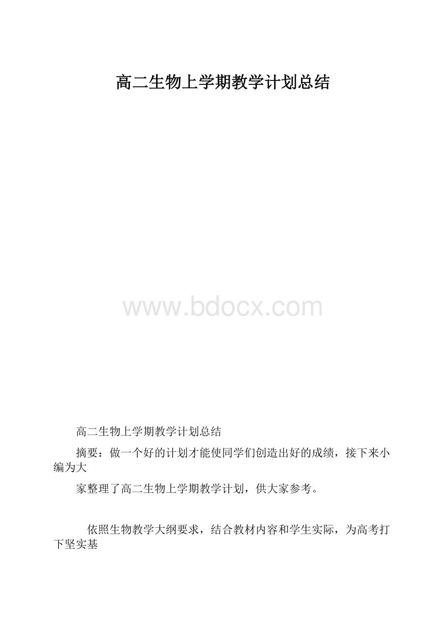 高二生物上学期教学计划总结Word文件下载.docx