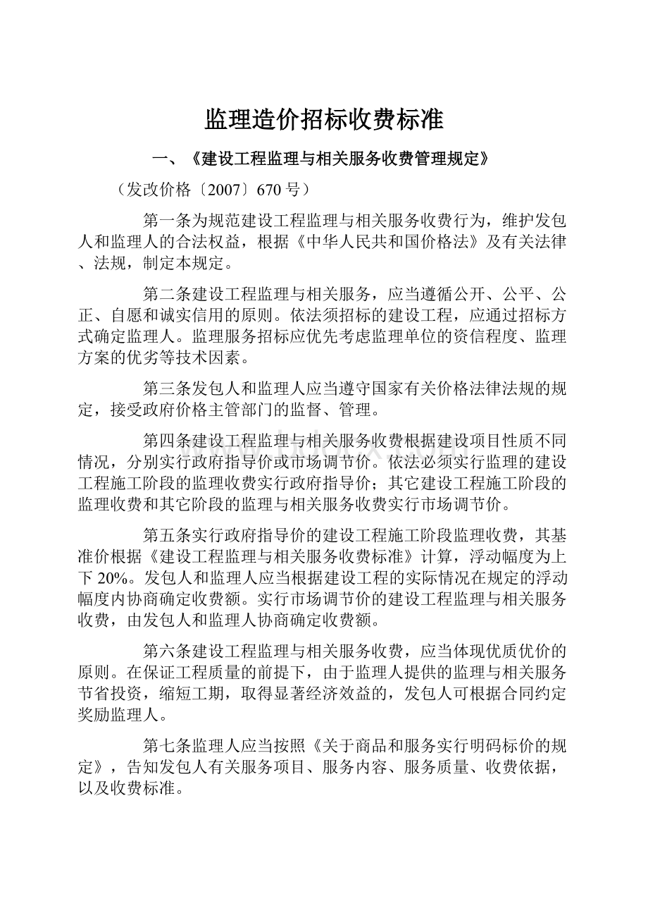 监理造价招标收费标准文档格式.docx