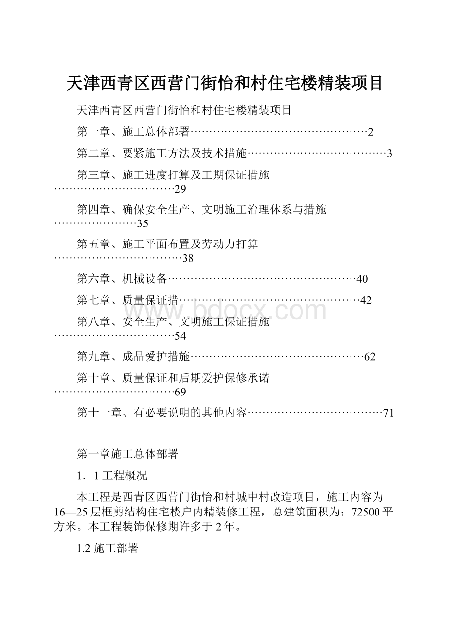 天津西青区西营门街怡和村住宅楼精装项目.docx_第1页