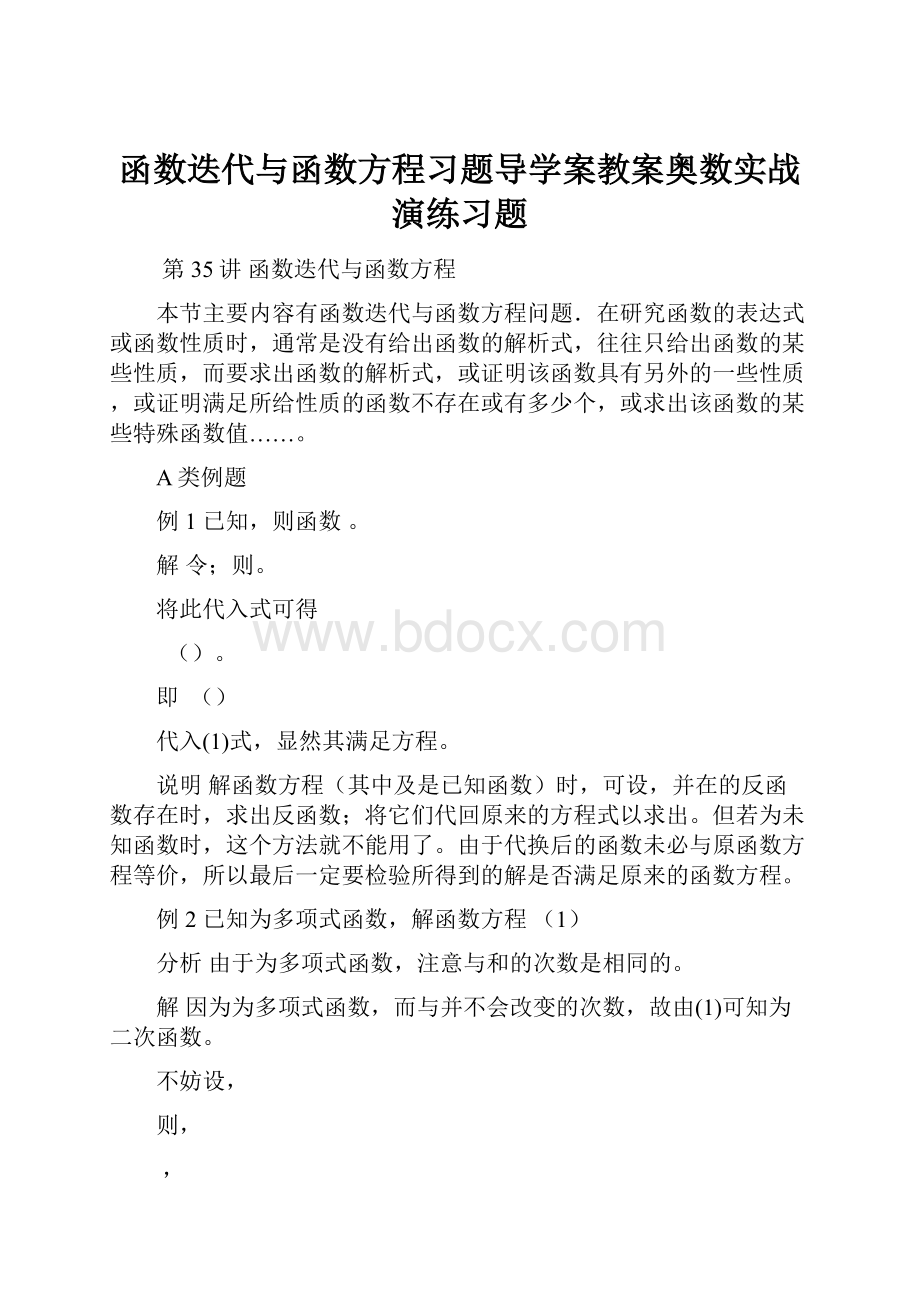 函数迭代与函数方程习题导学案教案奥数实战演练习题.docx