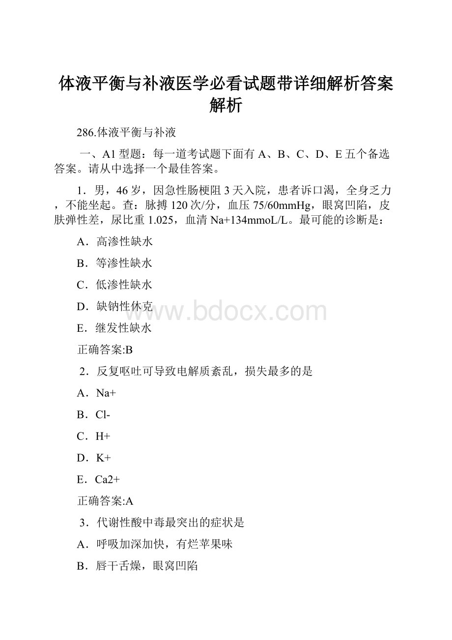 体液平衡与补液医学必看试题带详细解析答案解析文档格式.docx_第1页