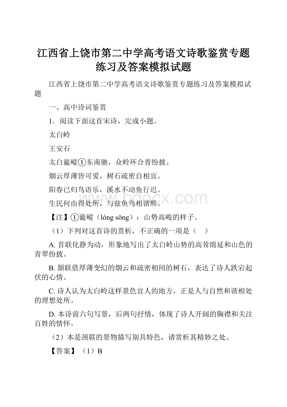 江西省上饶市第二中学高考语文诗歌鉴赏专题练习及答案模拟试题Word文档下载推荐.docx