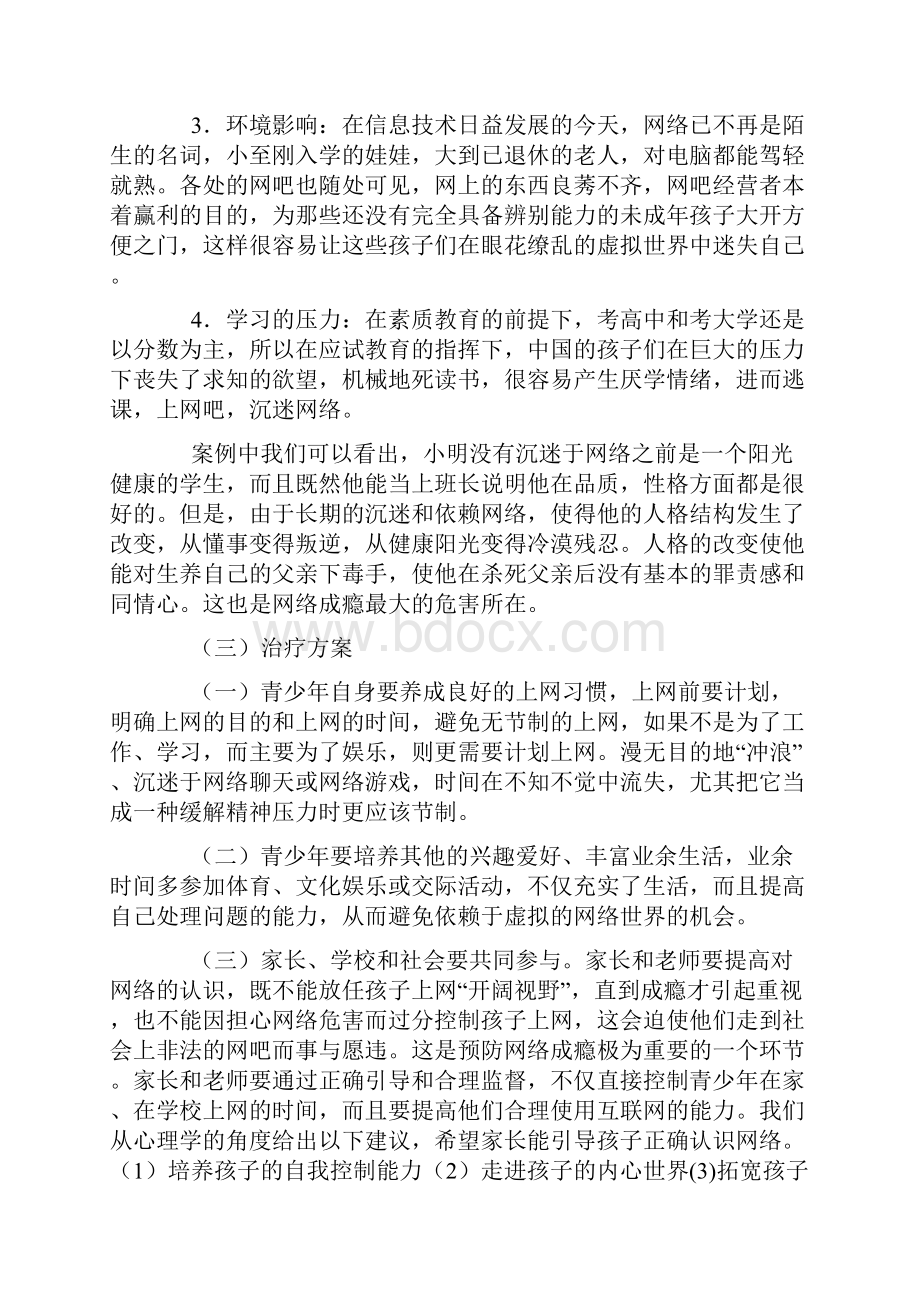 中学生网瘾的案例分析及心理辅导Word格式.docx_第3页