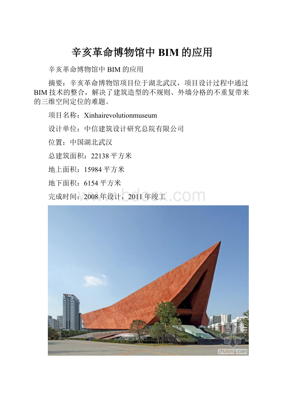 辛亥革命博物馆中BIM的应用.docx_第1页