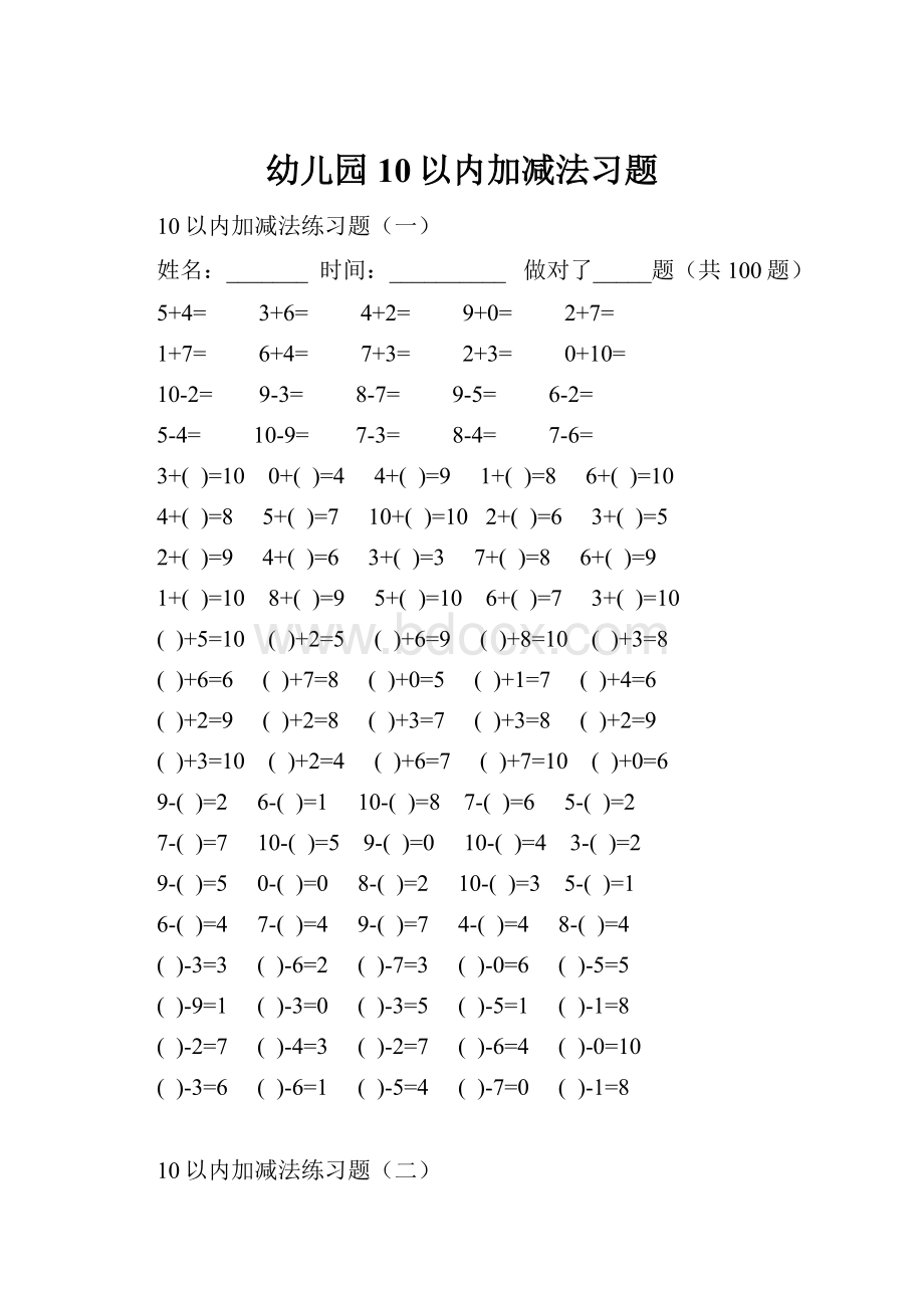 幼儿园10以内加减法习题Word文件下载.docx