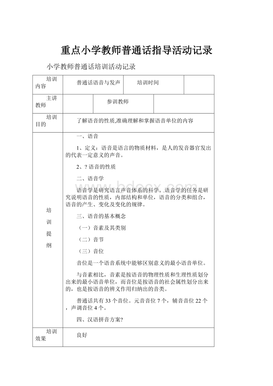 重点小学教师普通话指导活动记录文档格式.docx