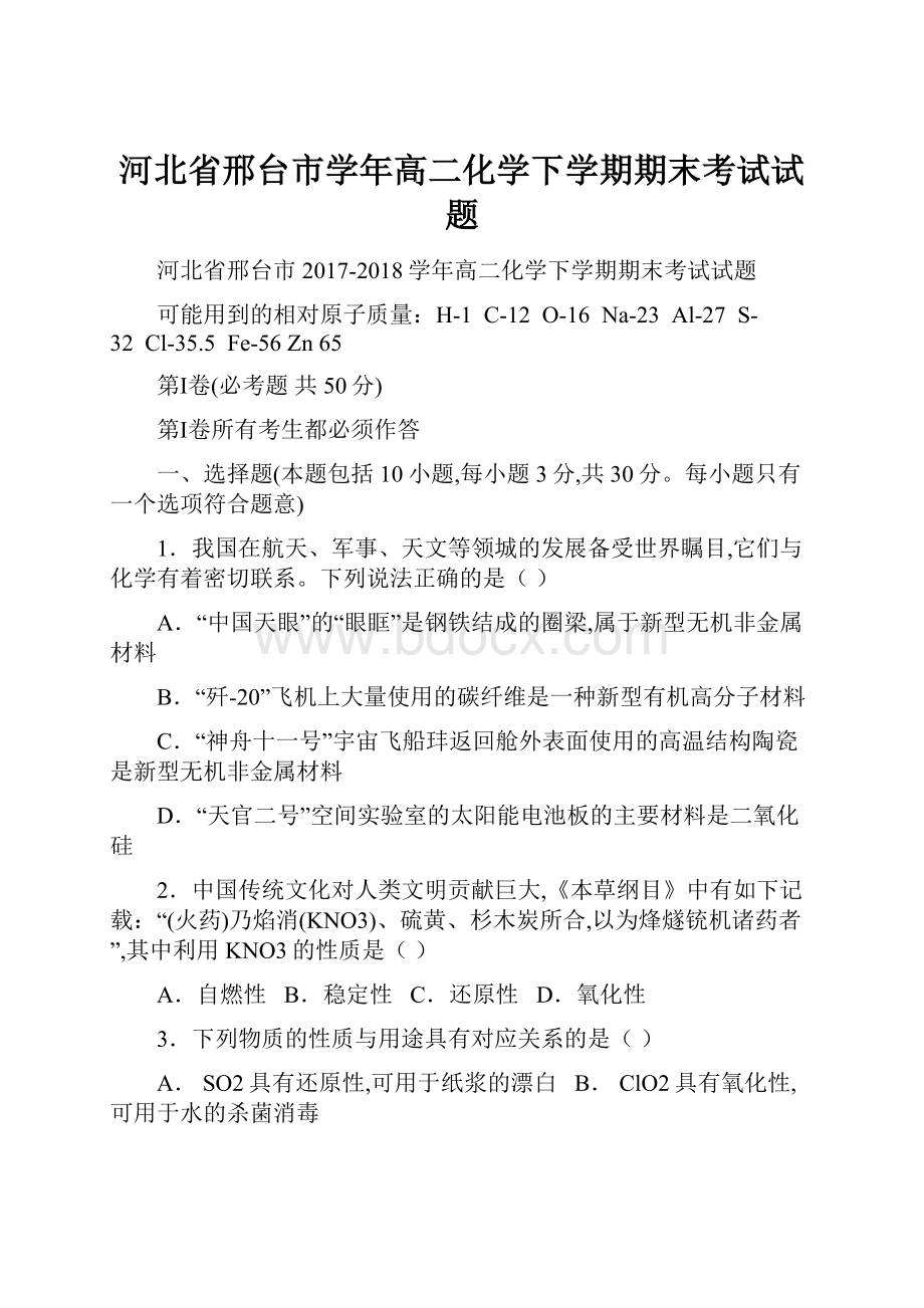 河北省邢台市学年高二化学下学期期末考试试题Word文档格式.docx