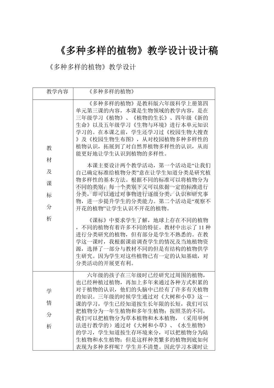 《多种多样的植物》教学设计设计稿Word文件下载.docx