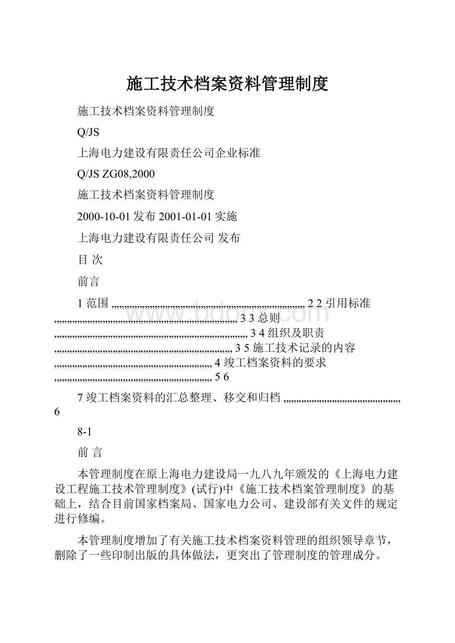 施工技术档案资料管理制度.docx