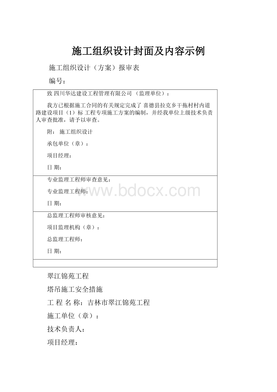 施工组织设计封面及内容示例Word文档格式.docx