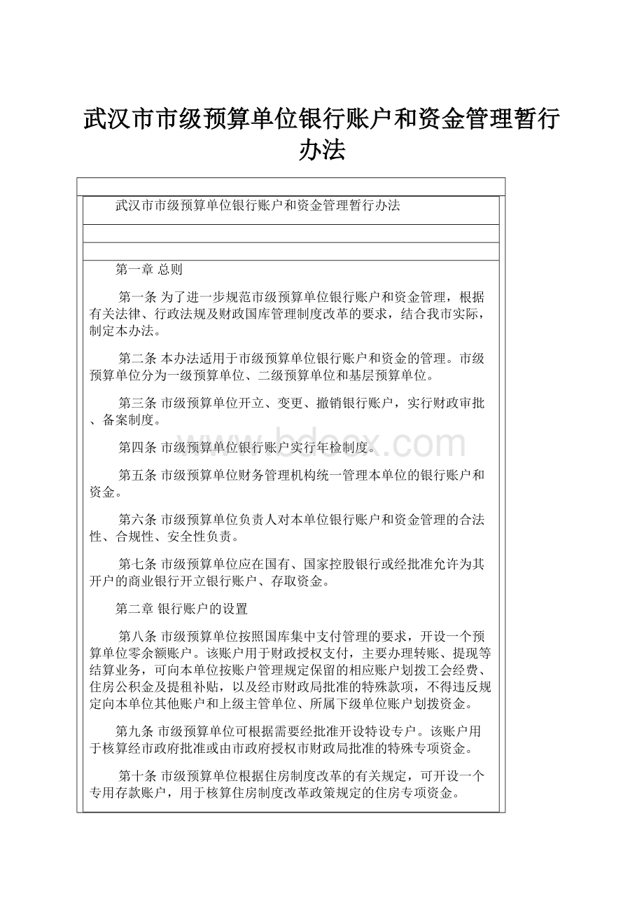 武汉市市级预算单位银行账户和资金管理暂行办法Word格式文档下载.docx