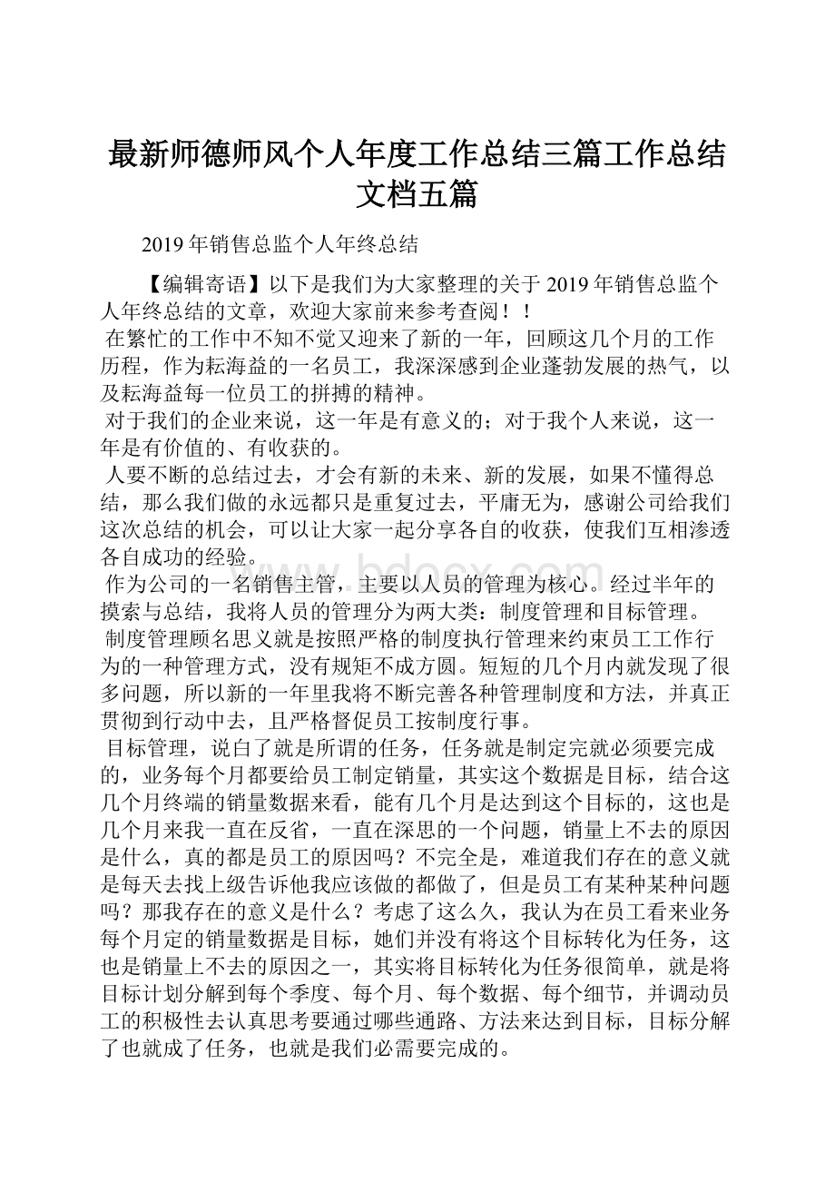 最新师德师风个人年度工作总结三篇工作总结文档五篇.docx_第1页