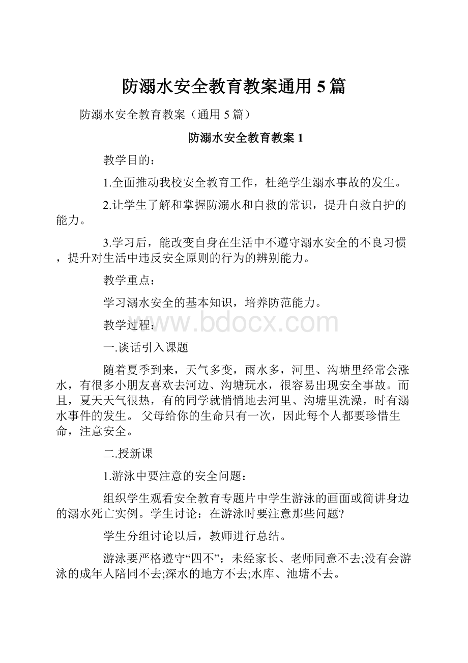 防溺水安全教育教案通用5篇.docx_第1页