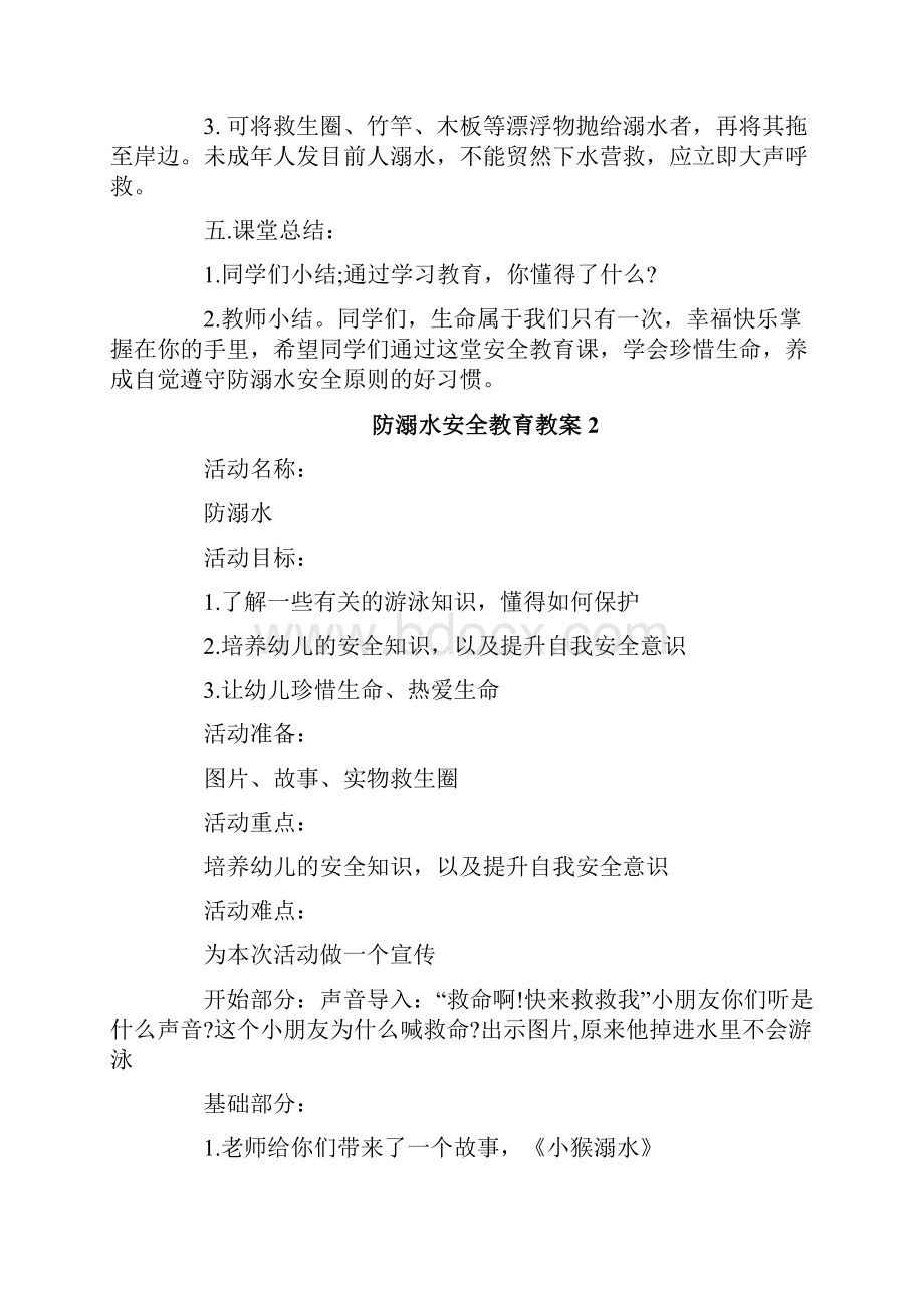 防溺水安全教育教案通用5篇.docx_第3页