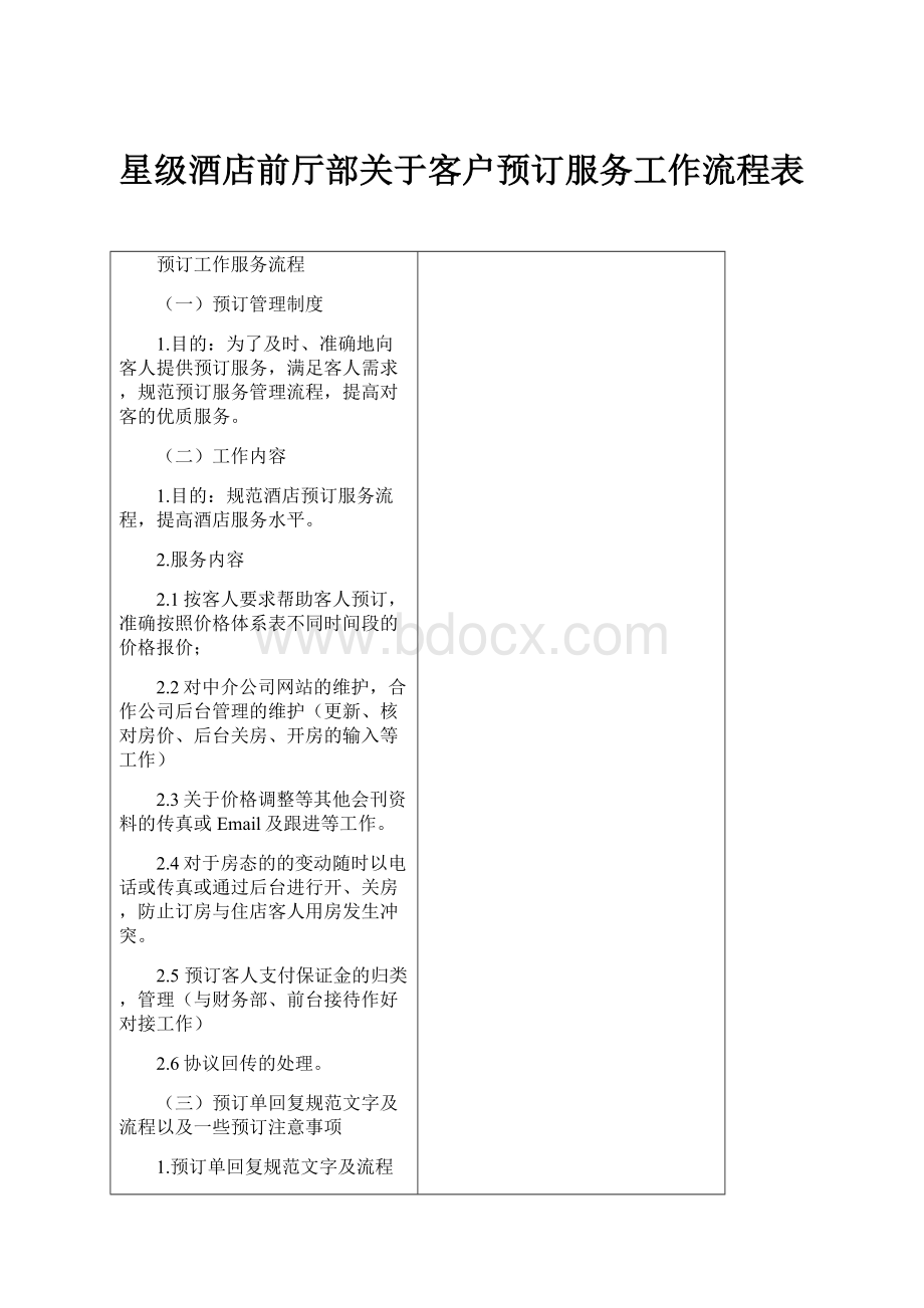 星级酒店前厅部关于客户预订服务工作流程表.docx_第1页