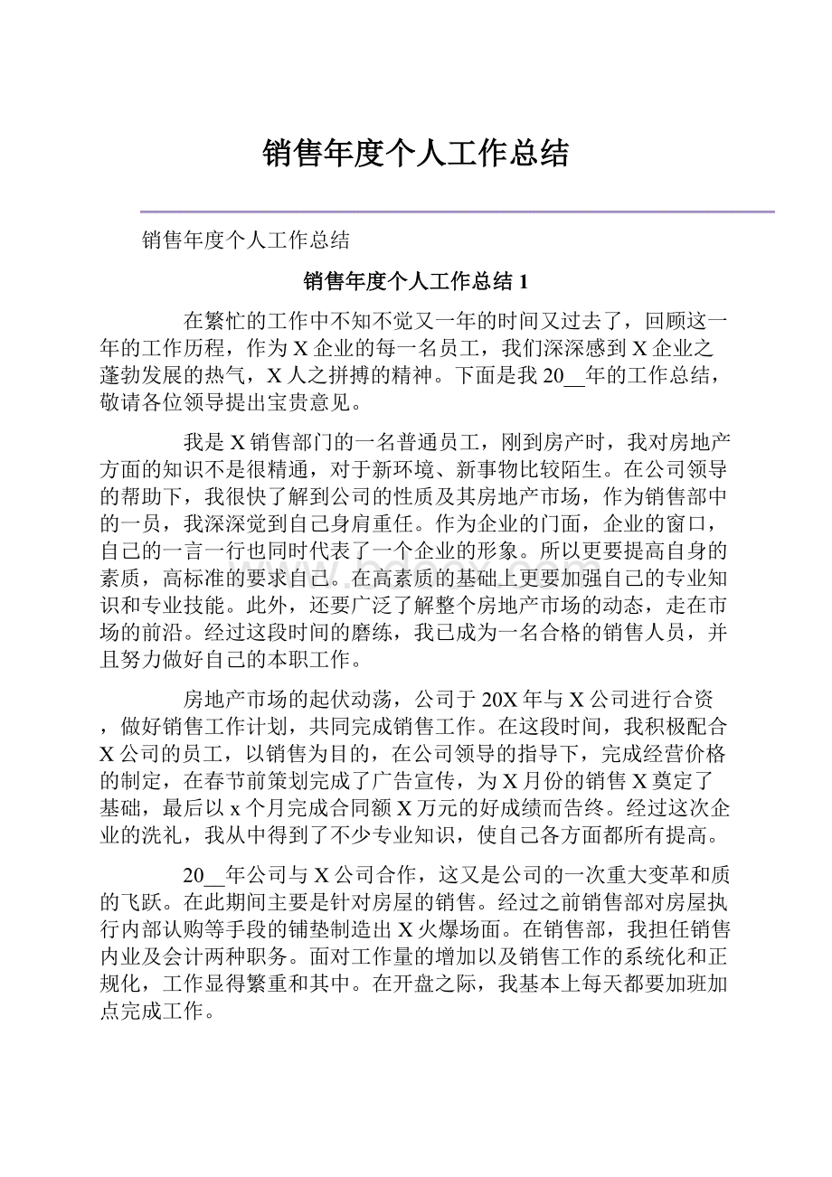 销售年度个人工作总结.docx_第1页