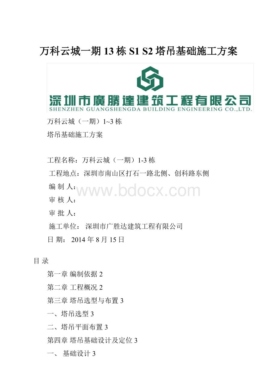 万科云城一期13栋S1 S2塔吊基础施工方案.docx