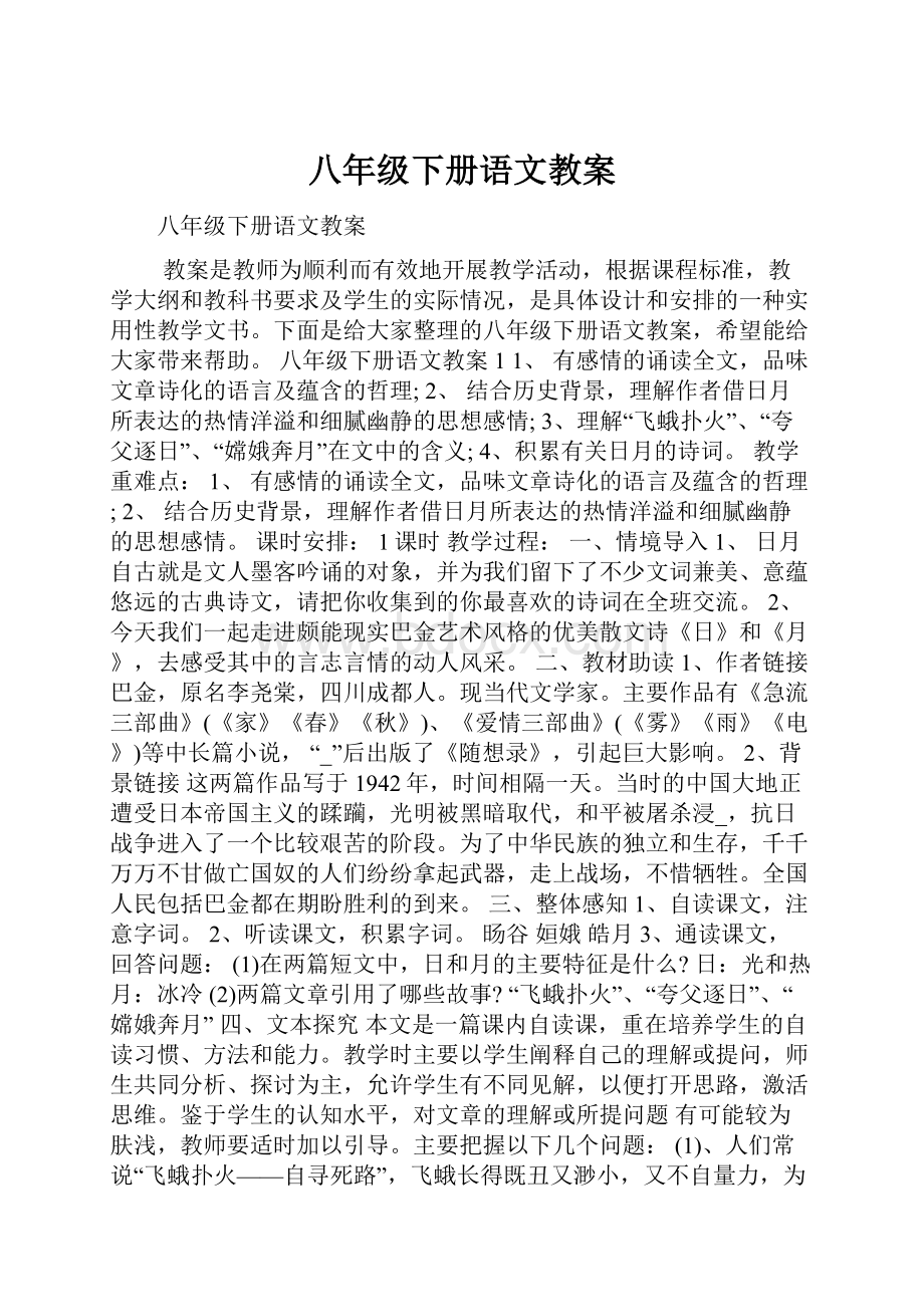 八年级下册语文教案.docx