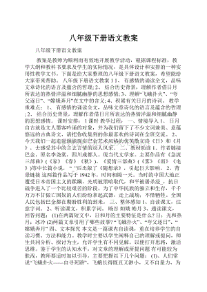 八年级下册语文教案.docx