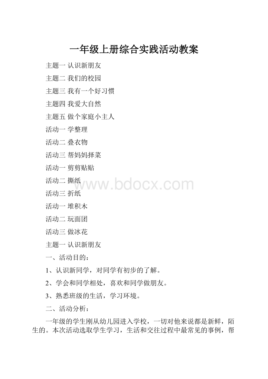 一年级上册综合实践活动教案.docx_第1页