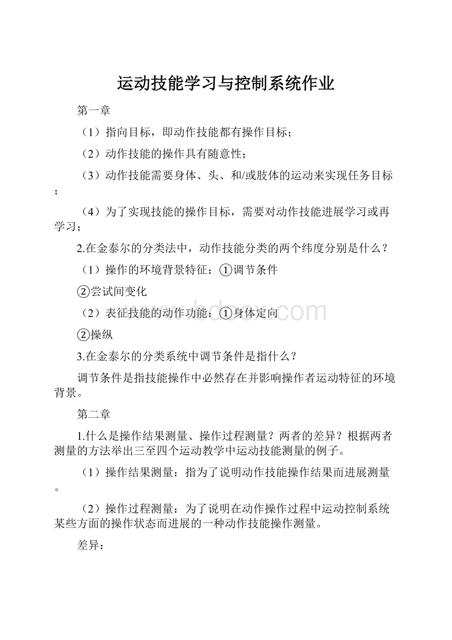 运动技能学习与控制系统作业.docx