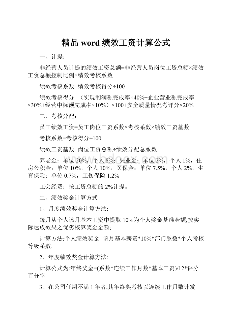 精品word绩效工资计算公式.docx_第1页