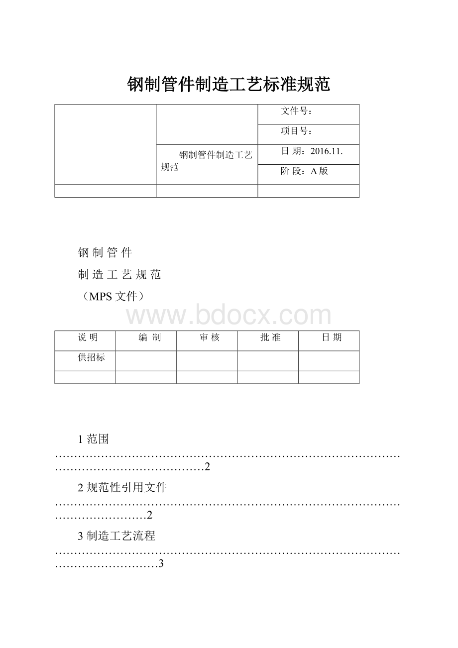 钢制管件制造工艺标准规范Word文档格式.docx