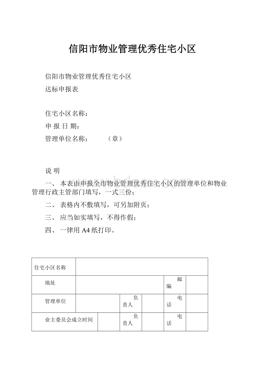 信阳市物业管理优秀住宅小区文档格式.docx