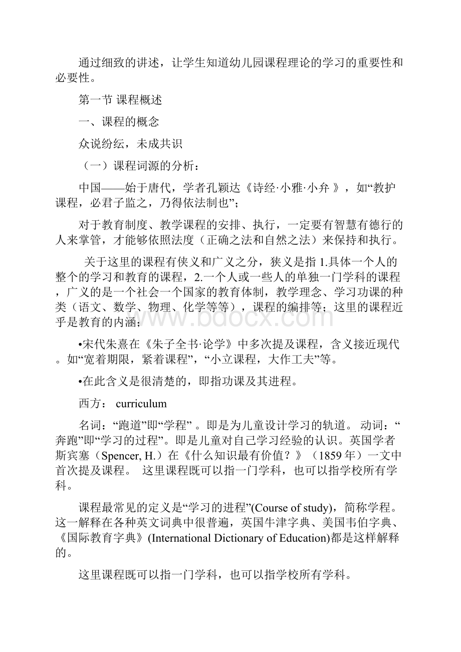 幼儿园课程第一章概述教案文档格式.docx_第2页