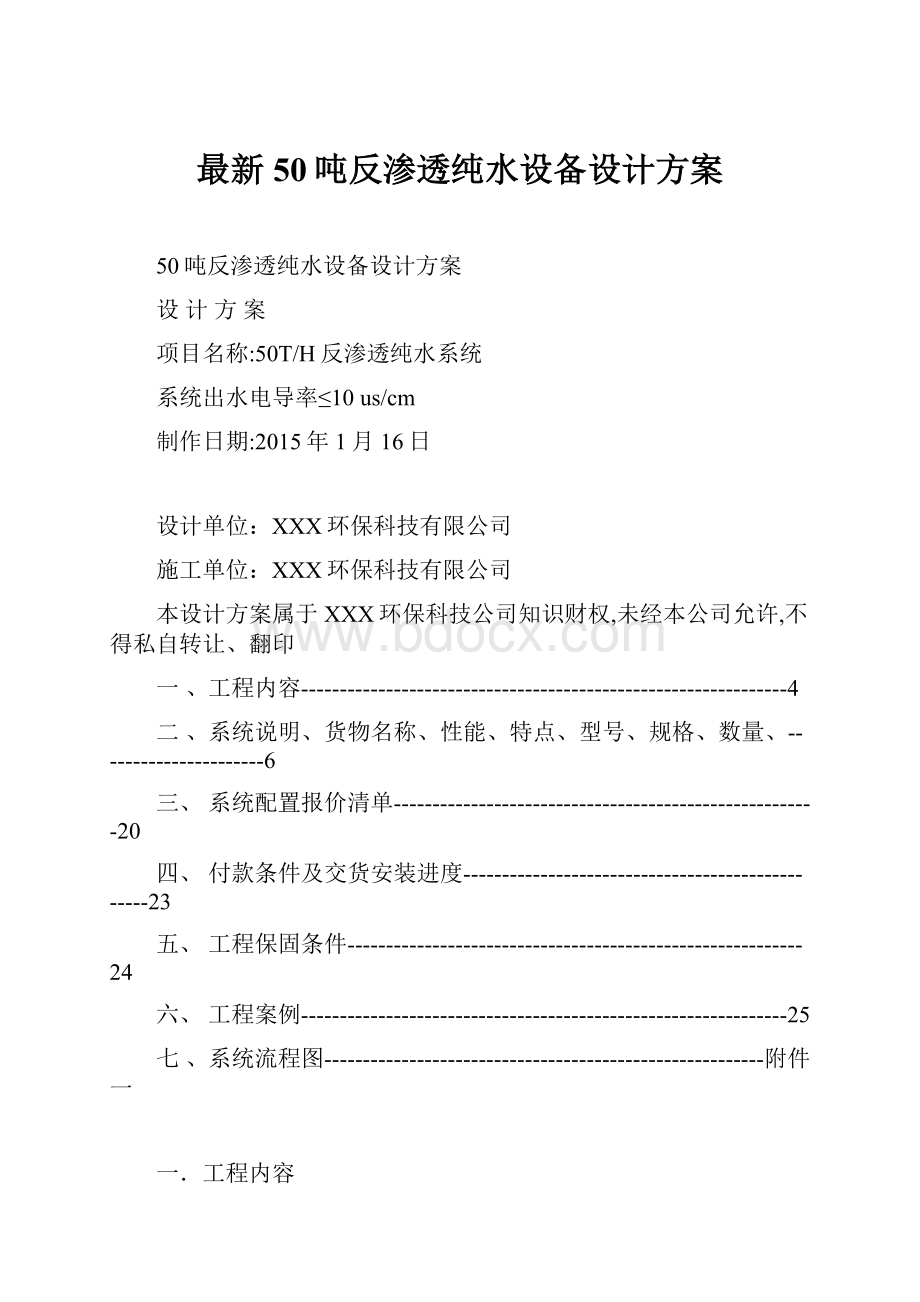 最新50吨反渗透纯水设备设计方案.docx_第1页