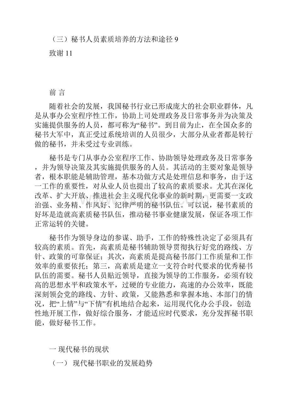 现代秘书应具备的知识素质研究doc.docx_第3页