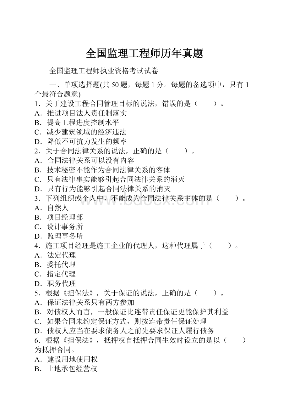 全国监理工程师历年真题.docx_第1页