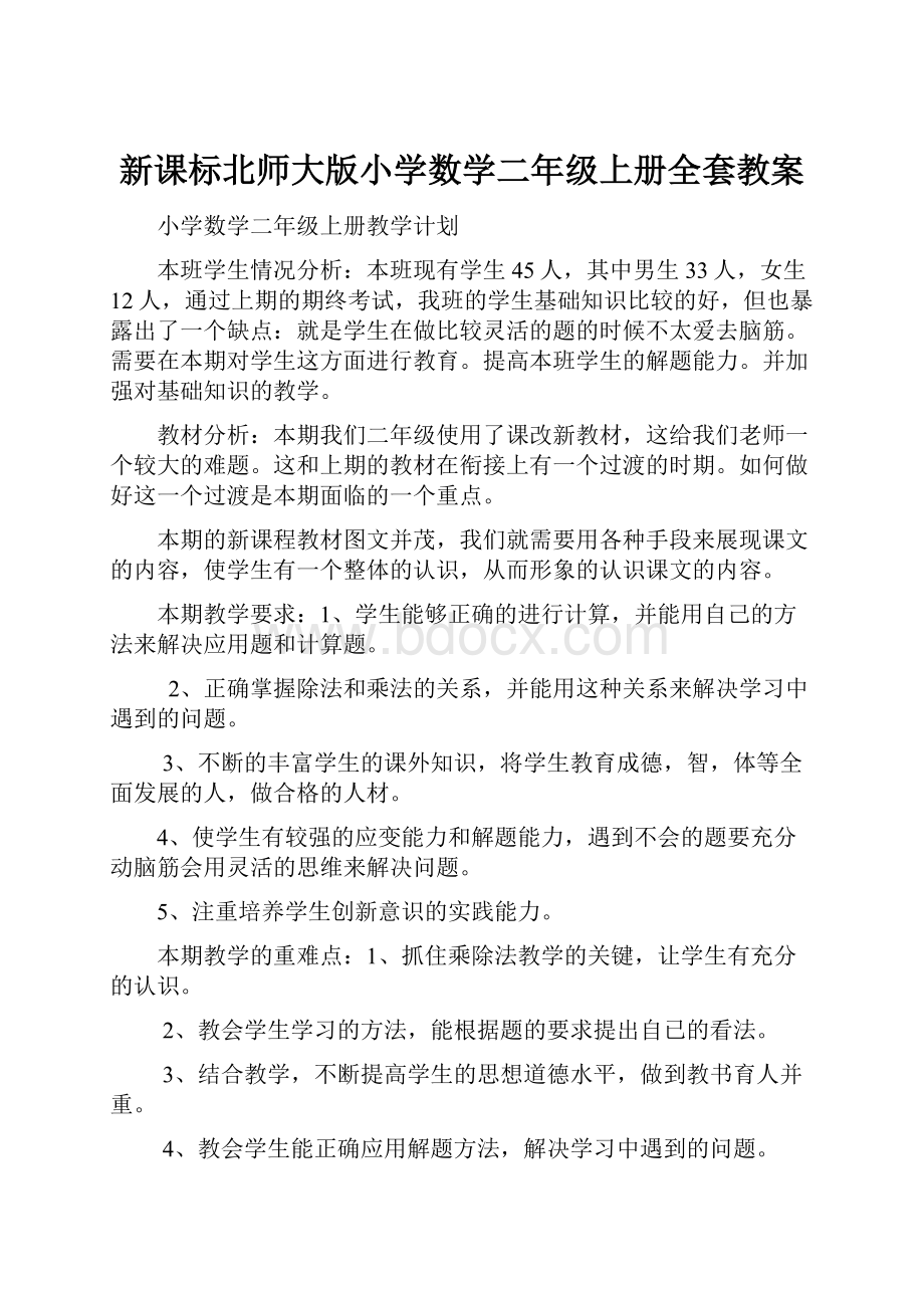 新课标北师大版小学数学二年级上册全套教案Word下载.docx