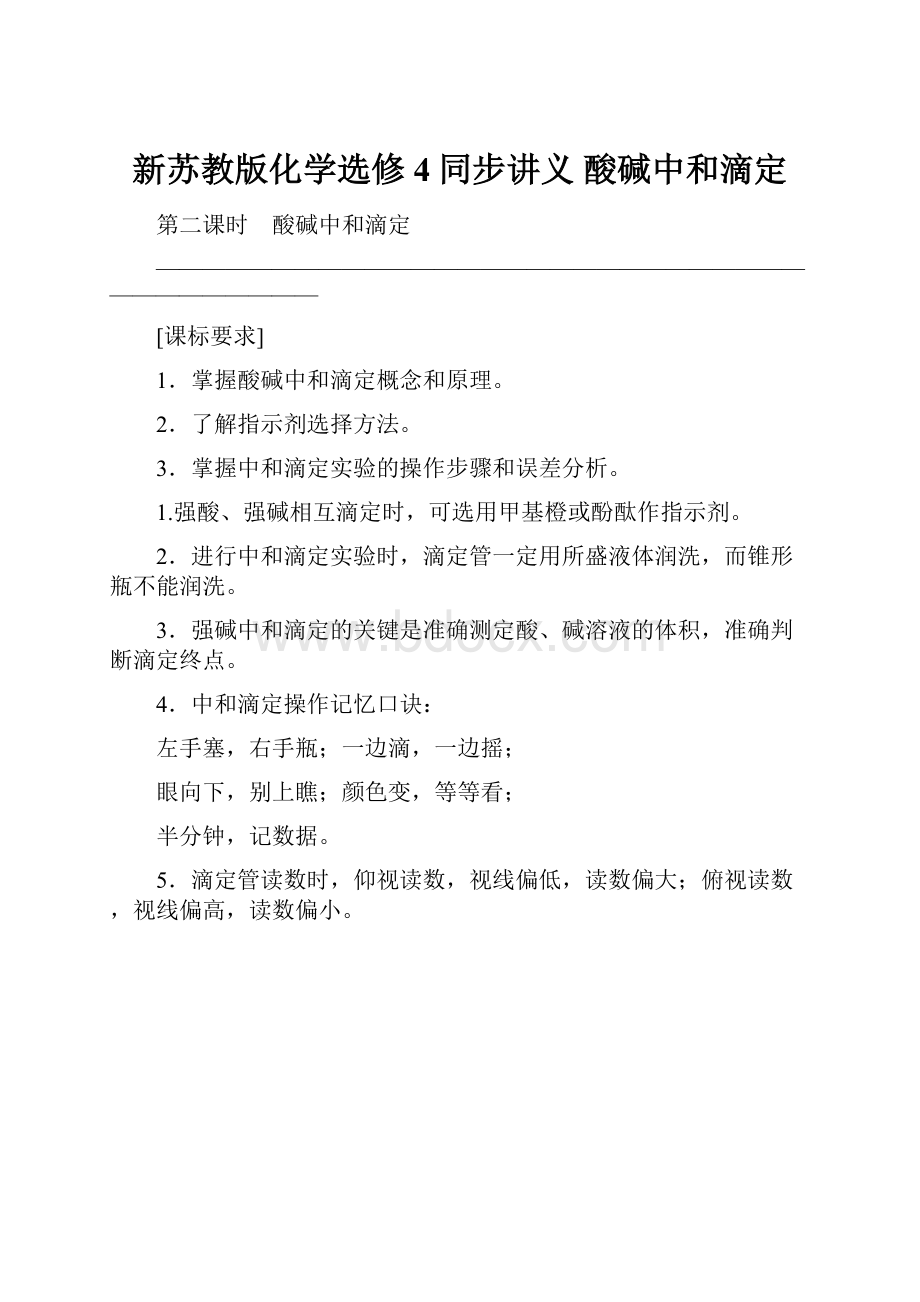 新苏教版化学选修4同步讲义 酸碱中和滴定.docx