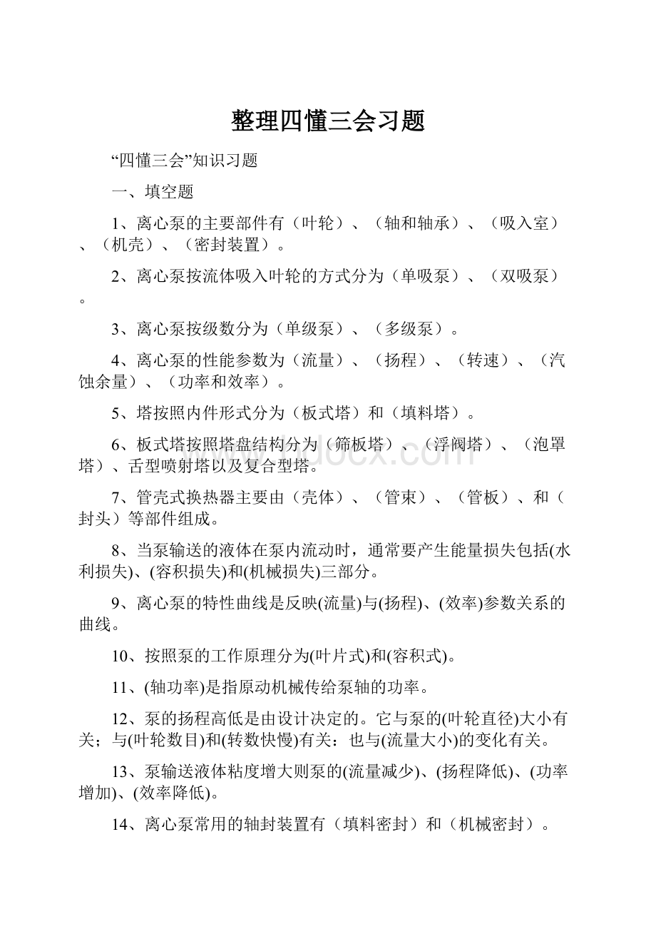 整理四懂三会习题Word格式文档下载.docx