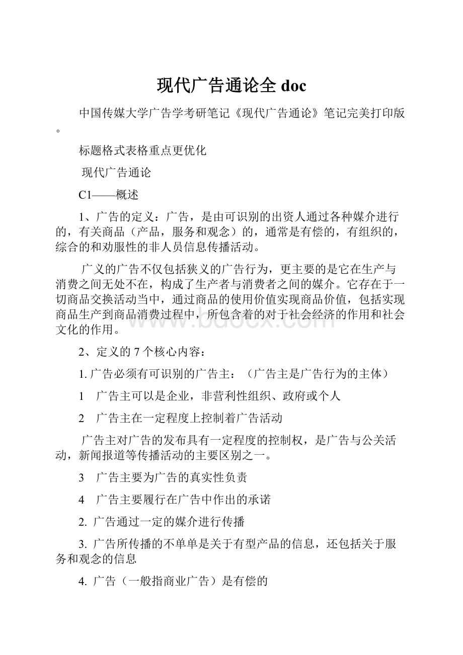 现代广告通论全docWord文档下载推荐.docx