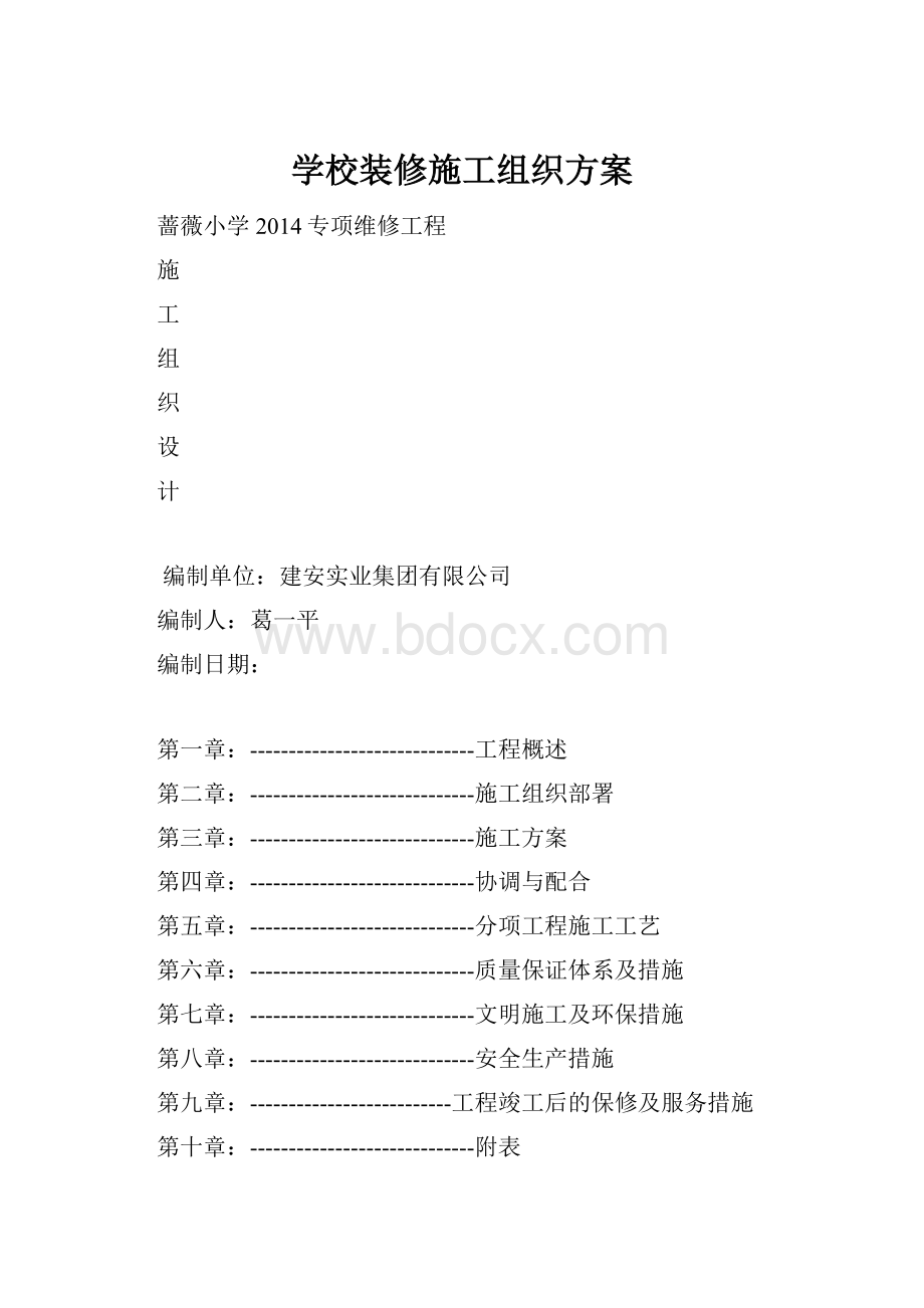 学校装修施工组织方案.docx