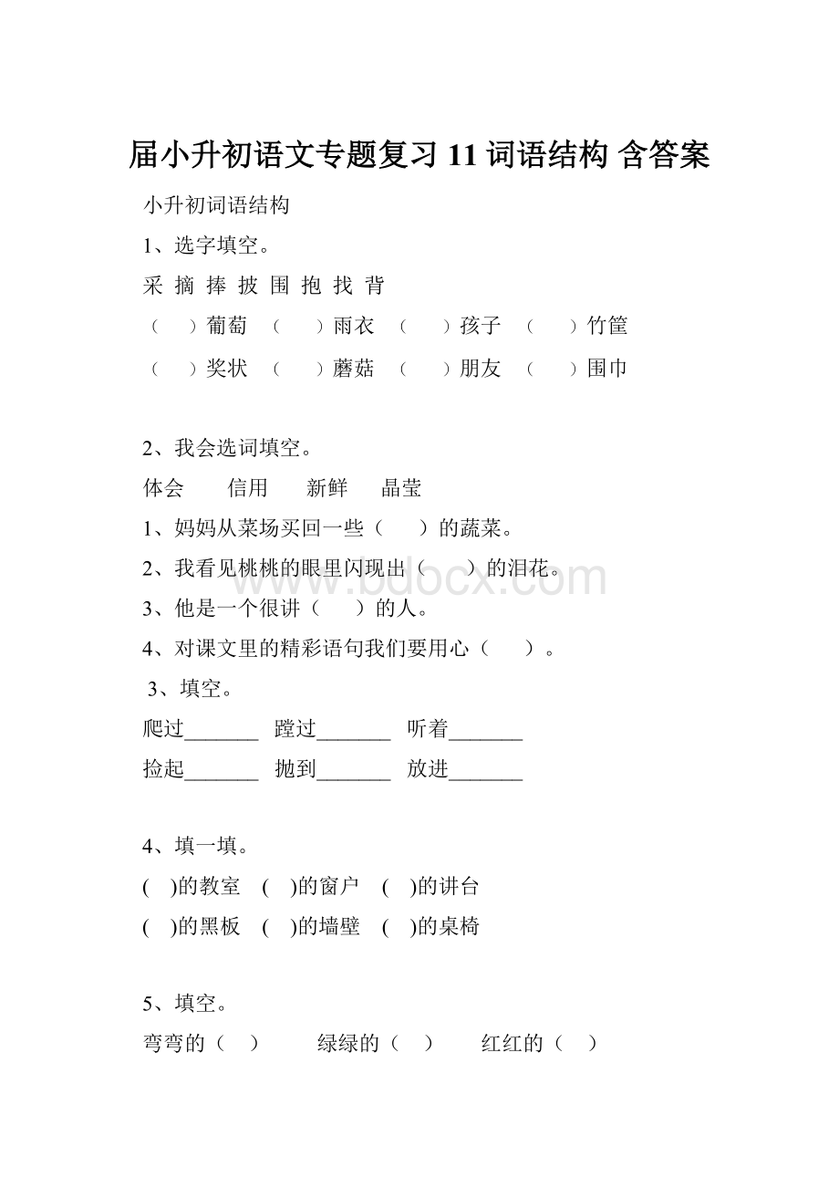 届小升初语文专题复习11词语结构 含答案Word格式文档下载.docx_第1页