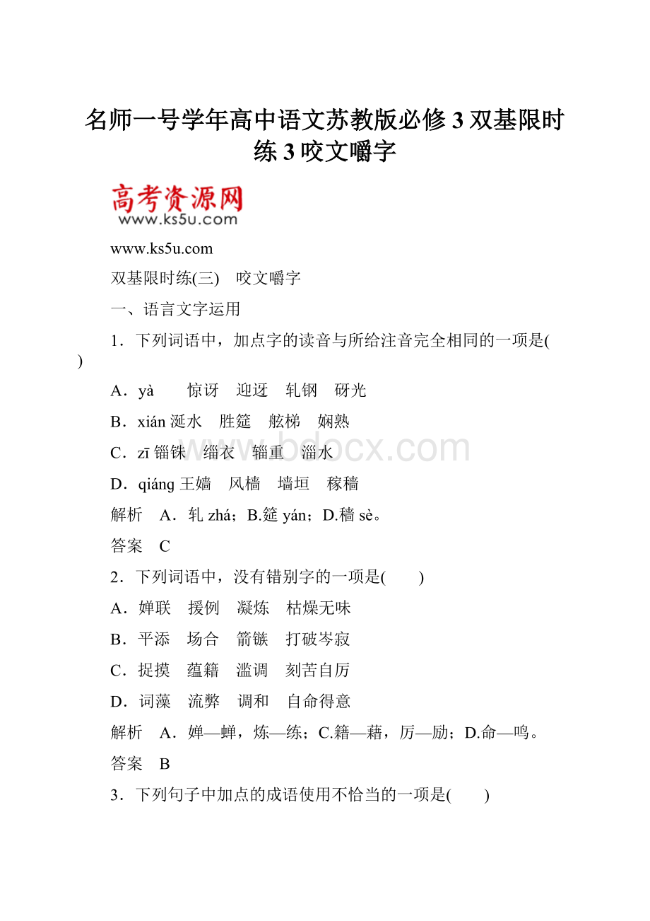 名师一号学年高中语文苏教版必修3双基限时练3咬文嚼字.docx_第1页