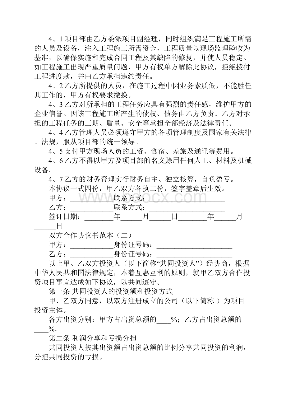 双方合作协议书范本Word格式.docx_第2页