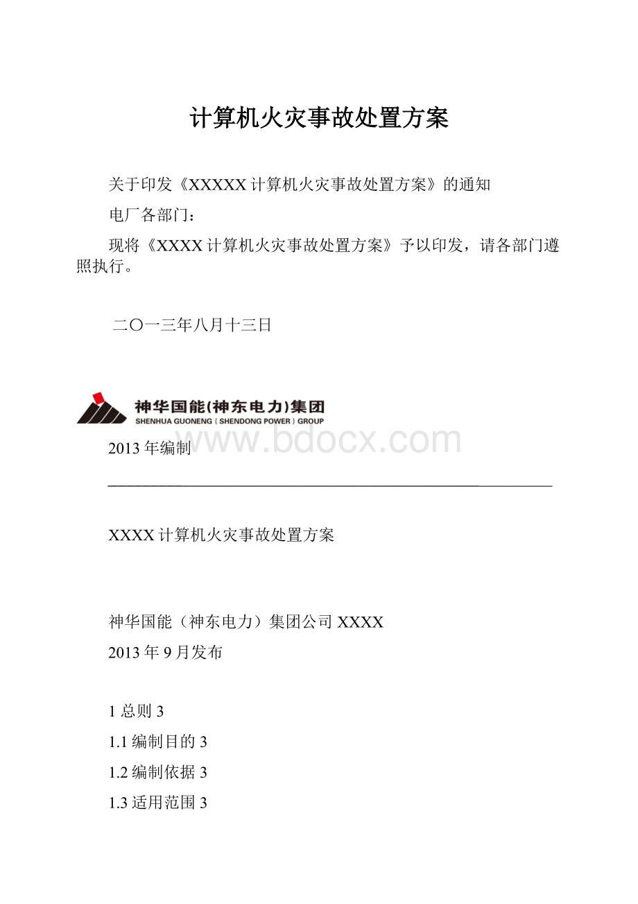 计算机火灾事故处置方案.docx