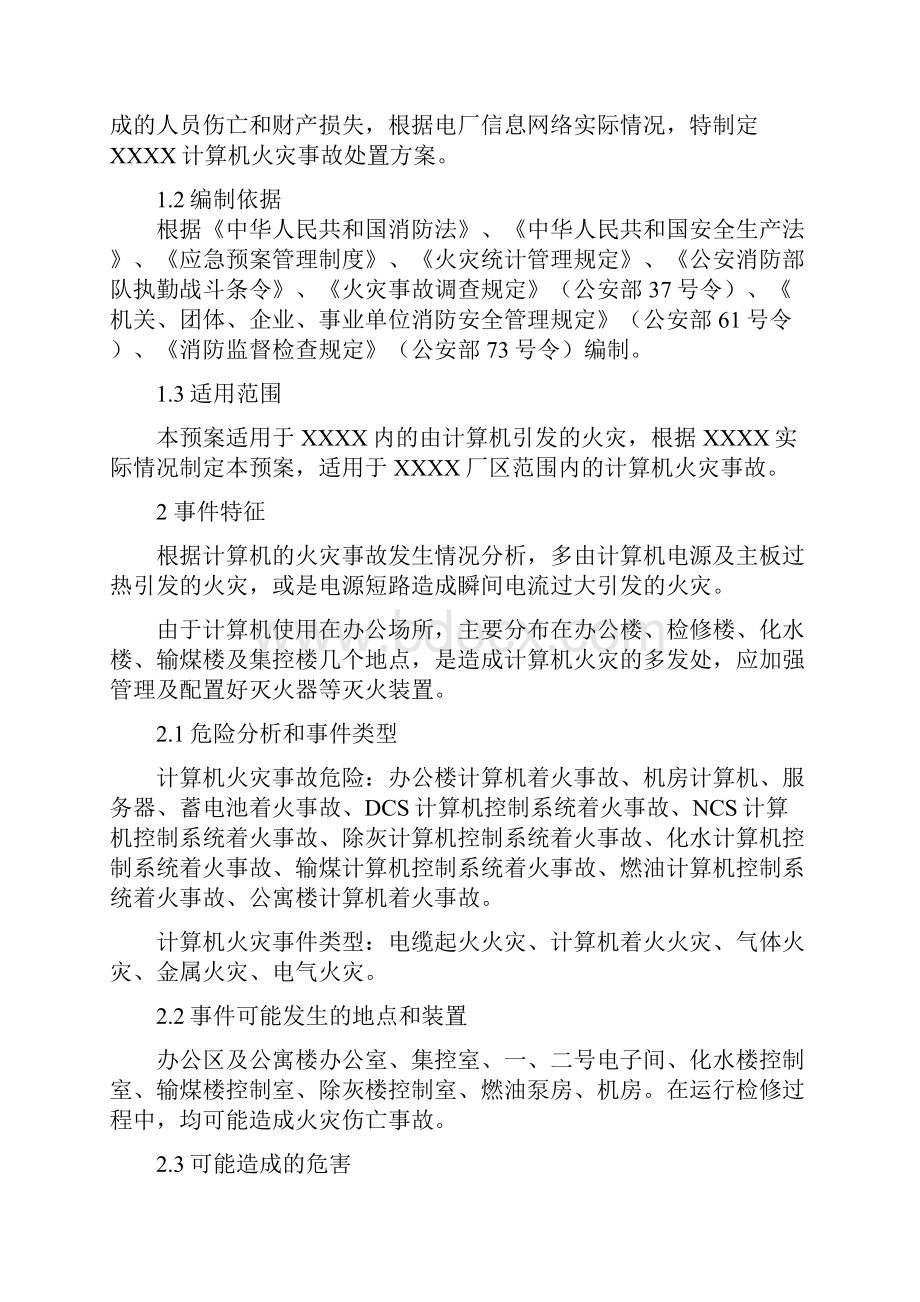 计算机火灾事故处置方案.docx_第3页