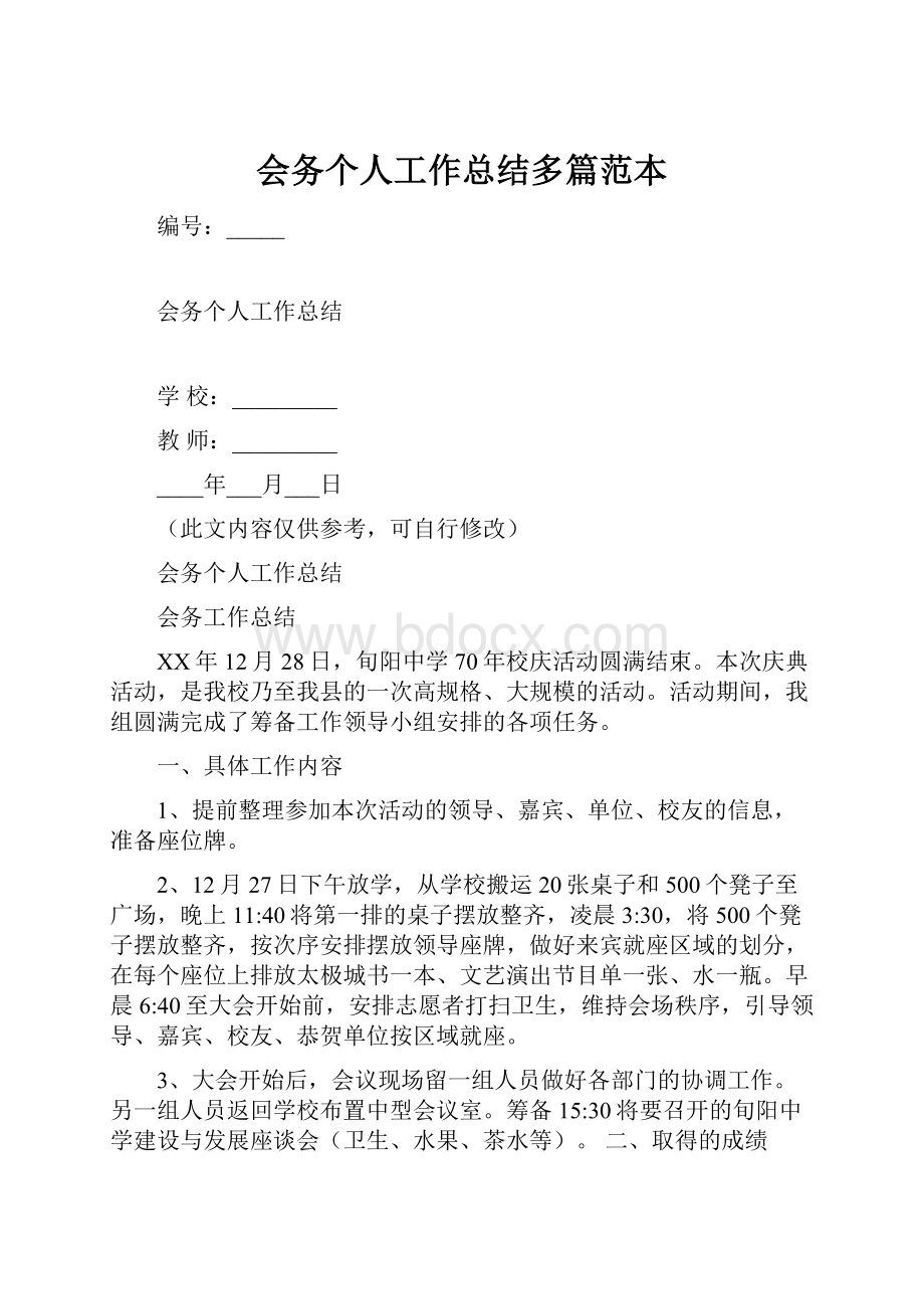 会务个人工作总结多篇范本Word格式文档下载.docx