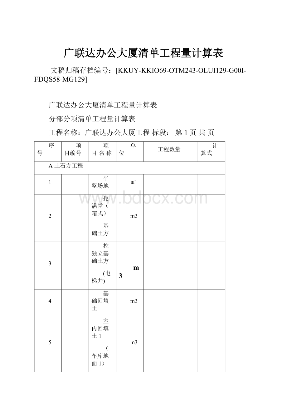 广联达办公大厦清单工程量计算表.docx