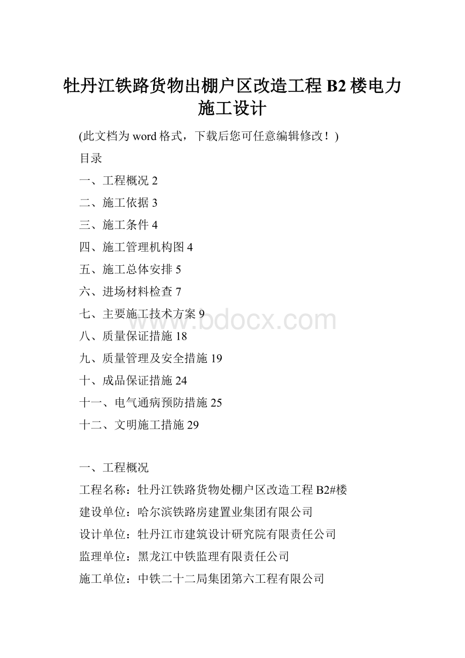 牡丹江铁路货物出棚户区改造工程B2楼电力施工设计Word文档下载推荐.docx