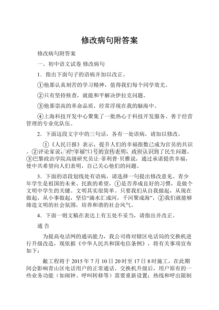 修改病句附答案.docx