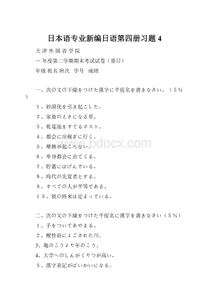 日本语专业新编日语第四册习题4Word格式文档下载.docx