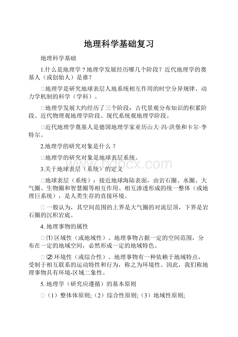 地理科学基础复习Word格式.docx