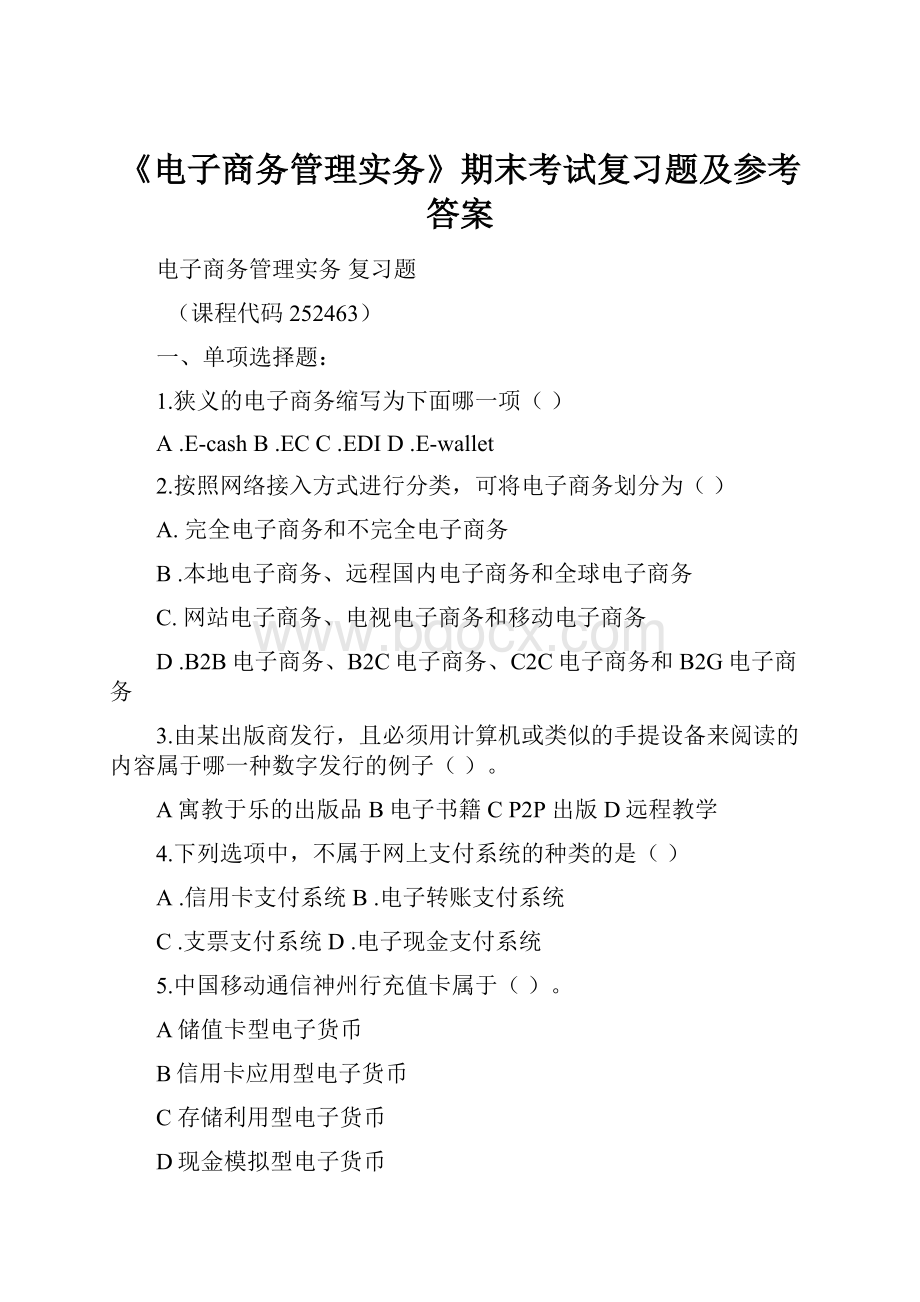 《电子商务管理实务》期末考试复习题及参考答案文档格式.docx_第1页